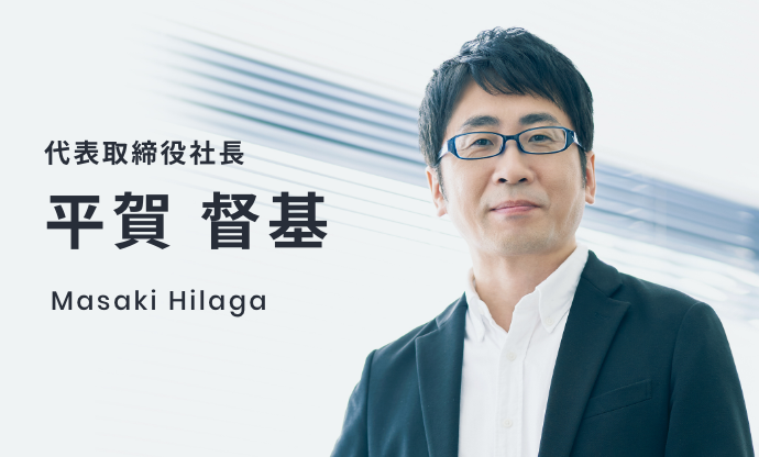 代表取締役社長　平賀 督基　Masaki Hilaga